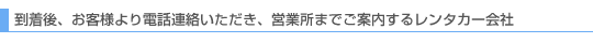 レンタカーカウンターなし