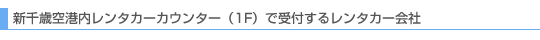 レンタカーカウンター