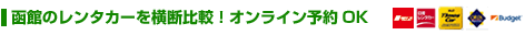 函館レンタカーを横断比較