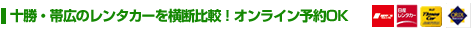 十勝・帯広レンタカーを横断比較