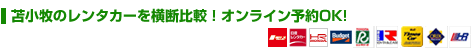 苫小牧レンタカーを横断比較